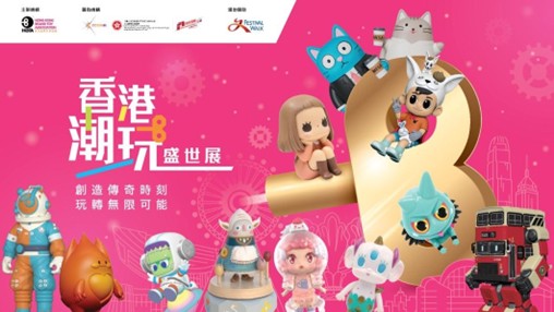 香港潮玩盛世展