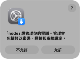 部分指令必須要得到用戶在主機前批准才能執行，一定程度上防止惡意修改系統和網絡設定。