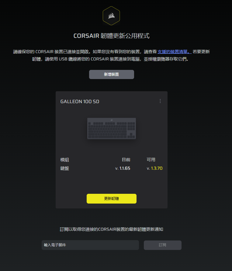 首次使用前最好先用 Corsair Web Hub 更新靭體,另外 Stream Deck 軟件也需要獨立更新靭體。