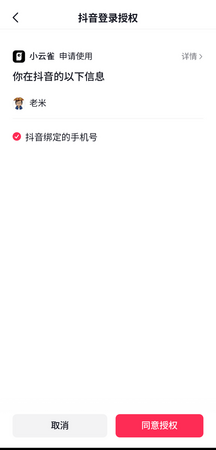 開啟《小雲雀》後綁定抖音帳號來登錄。