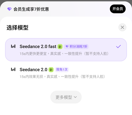 模型可選擇扣點生成的「Seedance 2.0 fast」和只有一次限免、效果無損的「Seedance 2.0」。當然還有其他舊版模型。