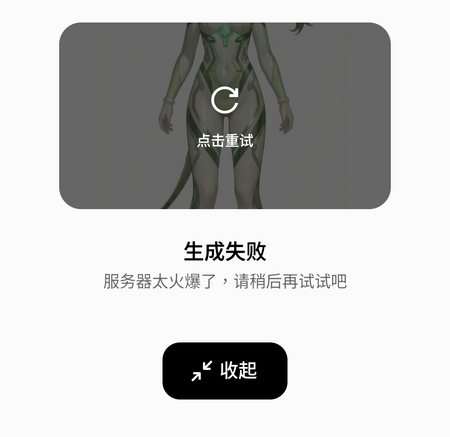 可能由於太多人慕名測試,經常會出現「生成失敗」、「服務器太火爆了」的狀況,需要多番重試。