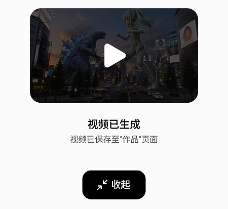 經過一個多小時生成,完成的影片會放在 App 的「作品」頁面,可以下載到手機、分享給朋友或者發布到抖音。