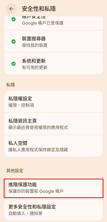 安裝《應用寶》和《小雲雀》需要先到手機的「設定>安全性和私隱>進階保護功能」去把它關閉並重新開機。