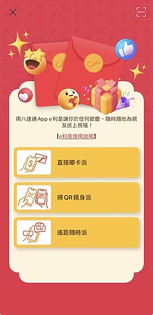 三種透過八達通 App 派利是的方式。