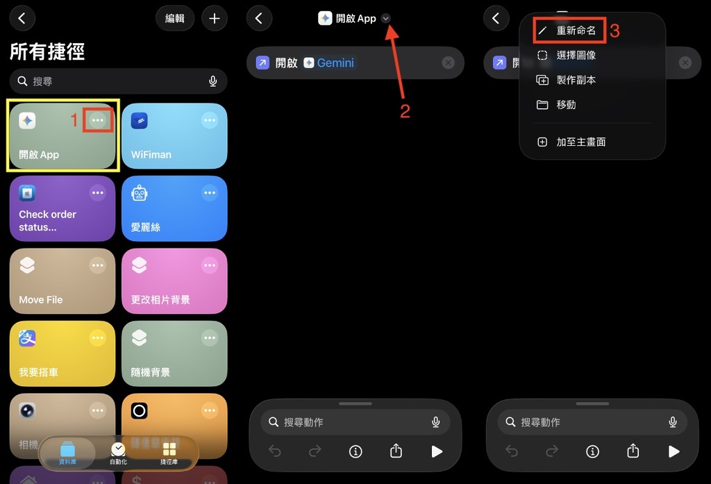 在「捷徑」App 找尋開啟 Gemini 的捷徑,點搫右上角的「...」圖示,在編輯捷徑的界面點擊名稱旁邊的「...」,再選擇「重新命名」⋯⋯