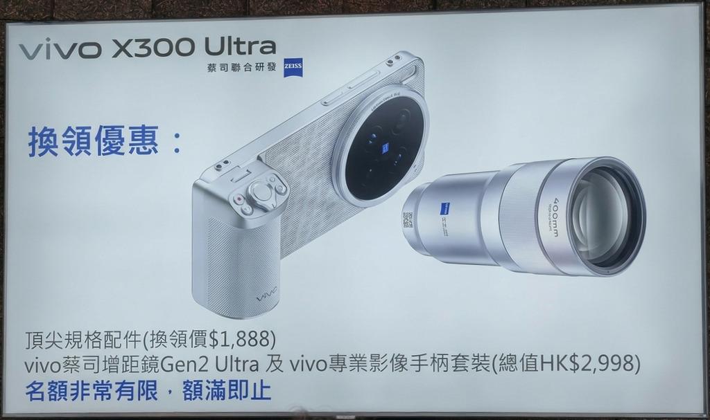 預訂 X300 Ultra 的顧客更可以用優惠價 HK$1,888 換購「vivo 蔡司增距鏡 Gen2 Ultra 及 vivo 專業影像手柄套裝」。