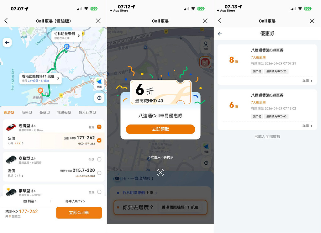 新服務推廣期間，會有車費折扣，最高可慳 $40。