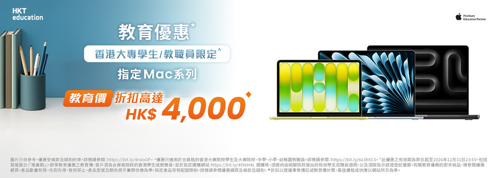 「教育優惠」活動針對包括本地大專、中、小學及幼稚園的學生（不過 Apple 產品僅限大專生與教職員)。