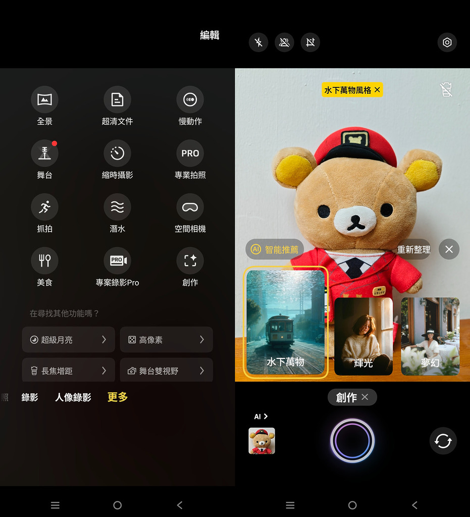 在相機的選單中按「更多」打開「創作」的功能。這時，相機會根據現有畫面提供創作建議。