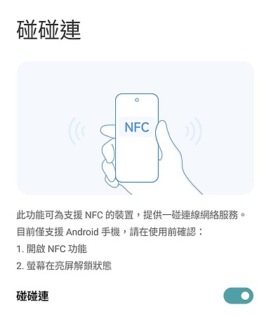 NFC「碰碰連」功能。