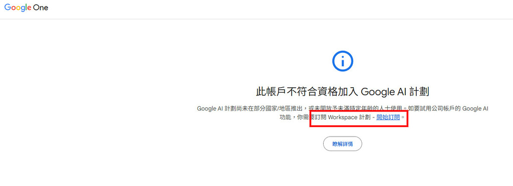 會顯示所在地區未開放 Google AI 訂閱，但用戶可訂閱 Workspace 來使用進階的 Google AI 服務。