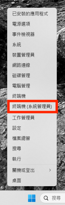 右鍵「開始」→「Windows PowerShell(系統管理員)」