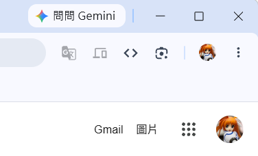 更新 Chrome 之後，如何收到 Gemini in Chrome 功能，瀏覽器視窗右上角會出現「問問 Gemini」按鈕。