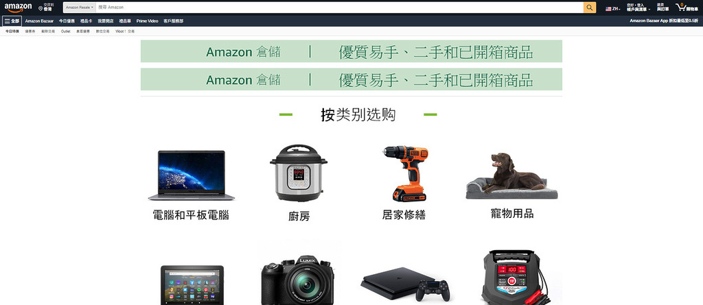 Amazon Resale 是一個專門販售二手、已開箱、退貨或包裝受損商品的渠道,價格通常較全新品低。由於部分產品可能只是包裝受損,但貨品狀態並沒問題,所以吸引不少人到來尋寶。