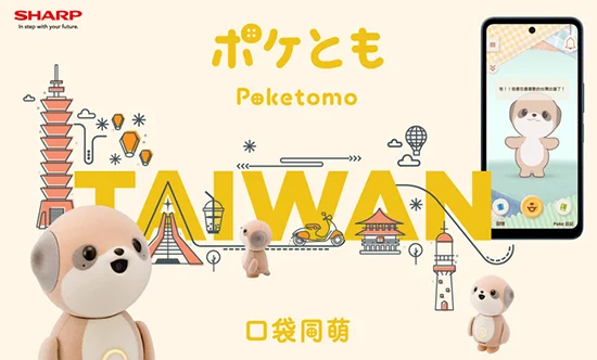 日本 SHARP 於昨日（5月20日）在台灣舉辦新品發表會，宣布將在 7 月推出最新口袋型 AI 情感陪伴機器人「Poketomo」