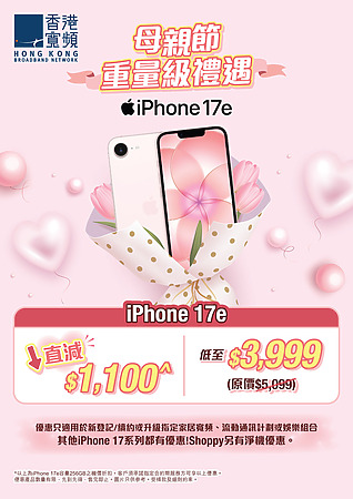 母親節謝恩之選：iPhone 17e 限定減價　256GB 型號直降 $1,100 兼享極速網絡優惠