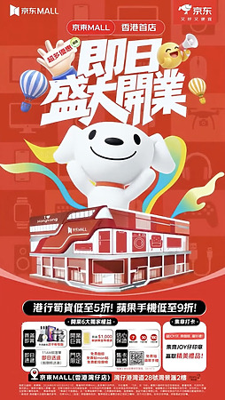 香港京東 MALL 由即日起至 6 月 21 日，舉行一連三天的開幕購物優惠。