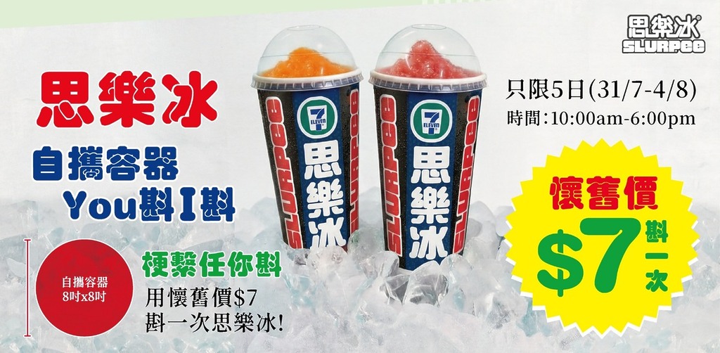 7-Eleven 將軍澳概念店本店限定「思樂冰梗繫任你斟」