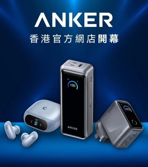 ANKER 香港官方網店開張,並推出多項優惠。