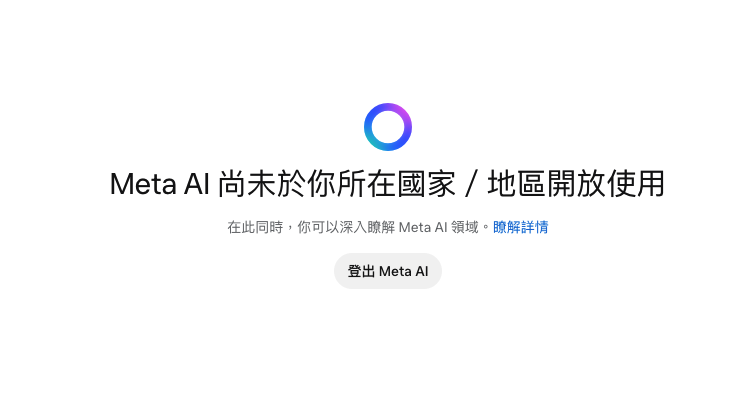 現時 Meta AI 不支援香港地區，即使使用 VPN 翻牆仍有很多限制，所以難以在香港普及使用。