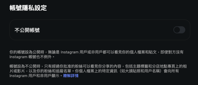 不想照片被人拿去合成，可以考慮在 Instagram 私隱設定中將帳號設為不公開帳號。