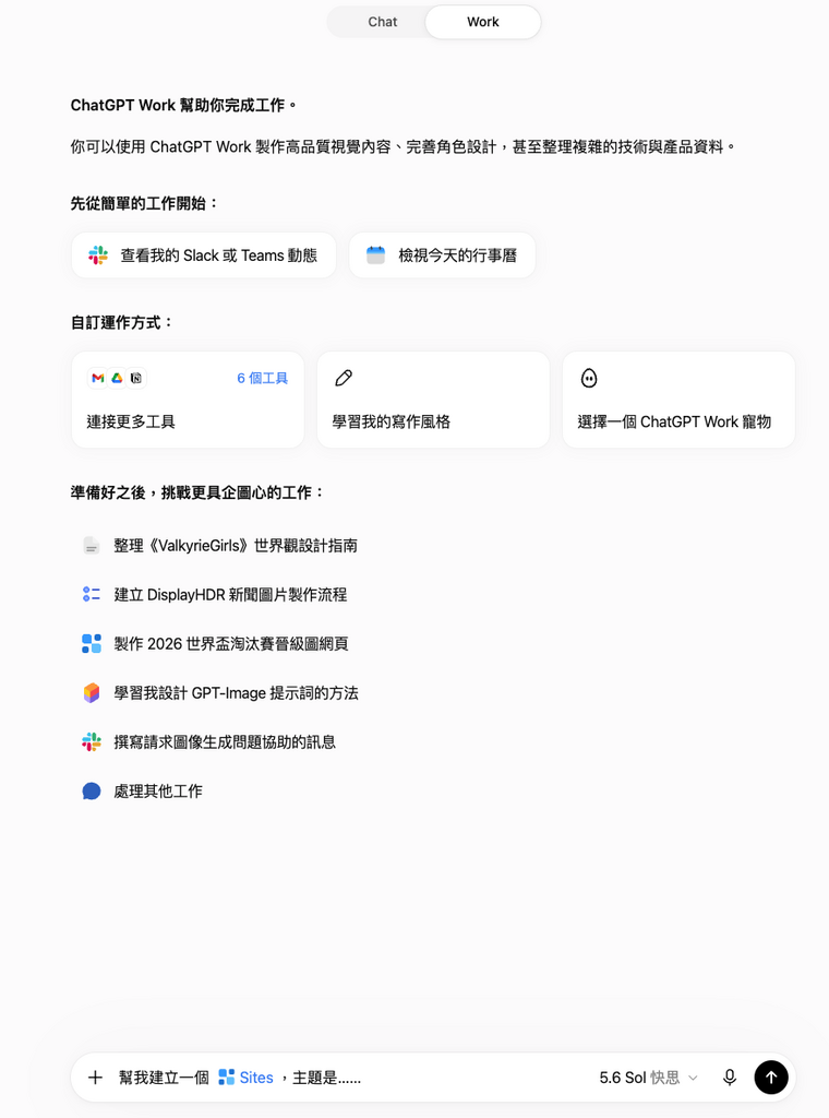 還未開始使用，就會發現 ChatGPT Work 的建議內容是依據自己在 ChatGPT 的使用習慣量身打造。