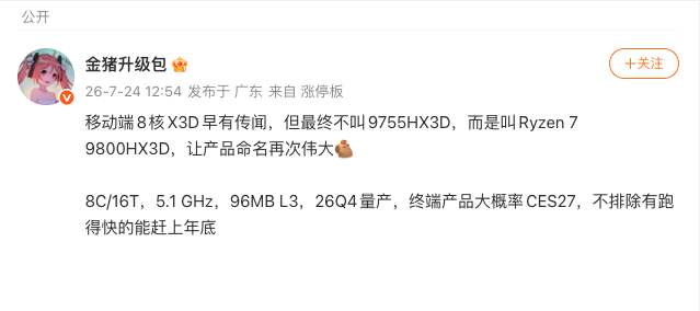 國內爆料者金豬升級包披露 AMD 8 核心 HX3D 處理器的規格資料。