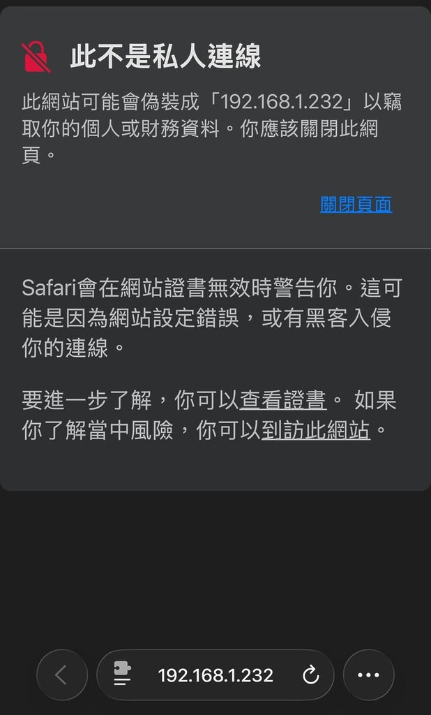 2. 如果是自行架設，連接自己的電腦後會出現這警告畫面，點擊「到訪此網站」連結，並點擊「到訪網站」即可繼續；