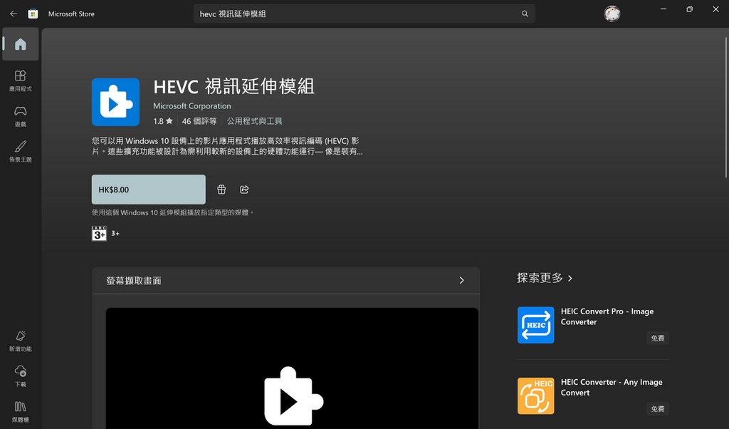 由於 Windows 11 預設未提供部分授權，使用者必須至 Microsoft Store 額外付費下載安裝 「HEVC 視訊延伸模組」
