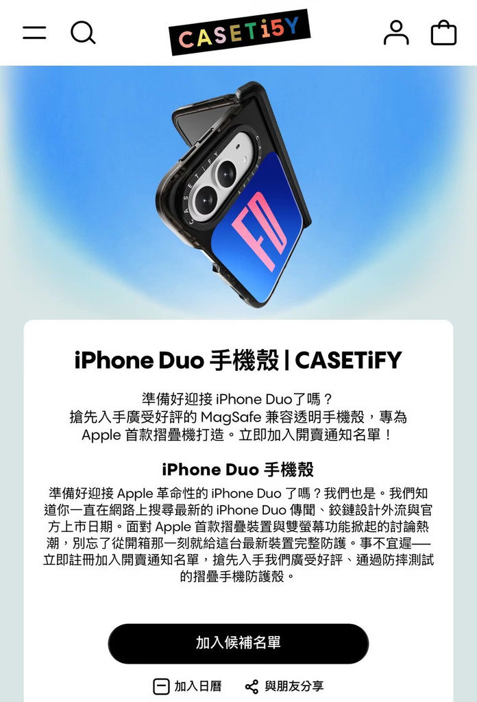 今年新 iPhone 未發表前，不少配件品牌都先衝出來作預告，其中 CASETiFY 最大膽，披露了 iPhone 摺機名字為 「iPhone Duo」，當然可以解釋為手機殻的代號，但足以看到很多廠商為佔先機而無視 Apple 保密法。