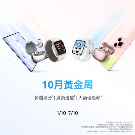 HUAWEI 10 月 黃金周活動