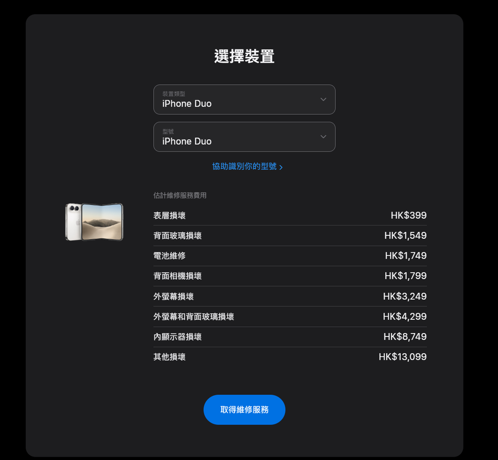 iPhone Duo 維修報價表