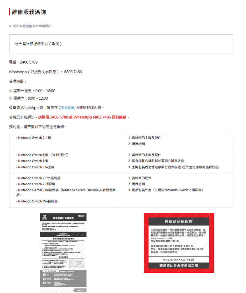 香港任天堂的維修服務說明。