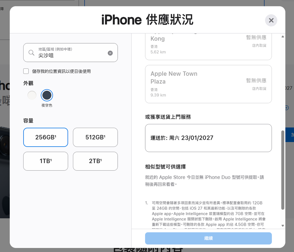 我們從 Apple 官網與及 Apple Store App 實測，不管那個顏色和容量，仍顯示 2027 年 1 月 23 日才有貨，到店取貨仍顯示暫無供應。